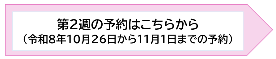臨時窓口第2週の予約リンク先
