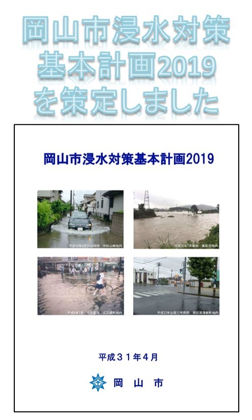 岡山市浸水対策基本計画2019について