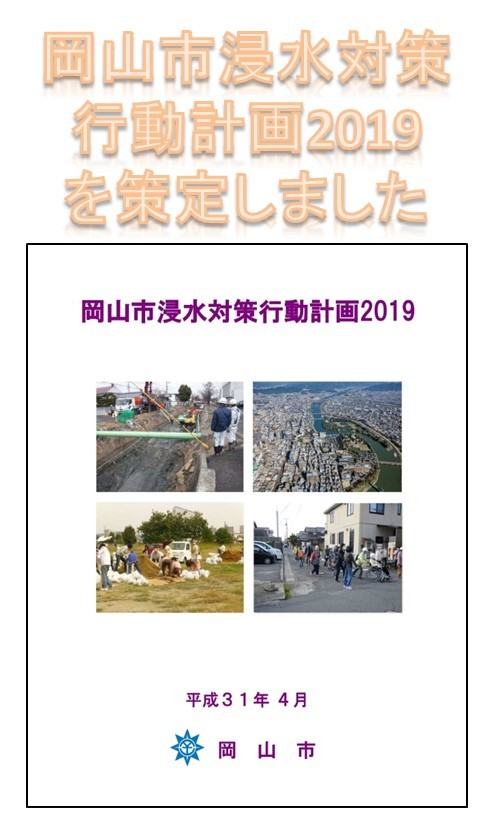岡山市浸水対策行動計画2019について