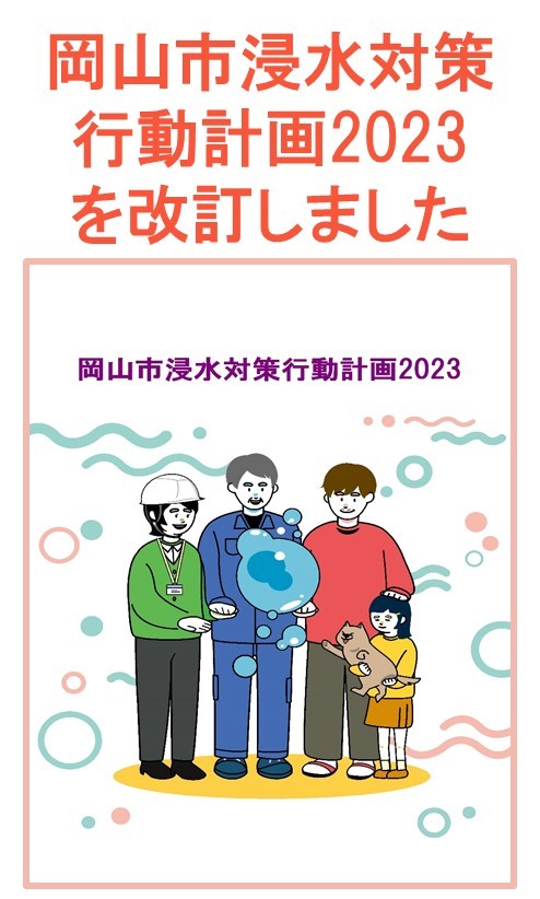 岡山市浸水対策行動計画2023について