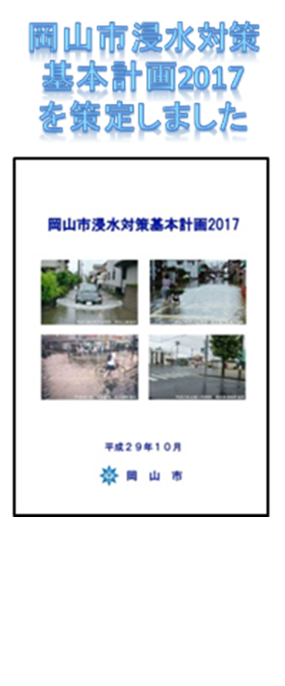 岡山市浸水対策基本計画2017について