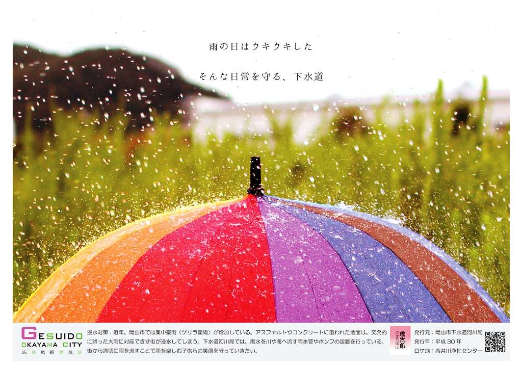 平成30年度下水道PRポスター(雨水)