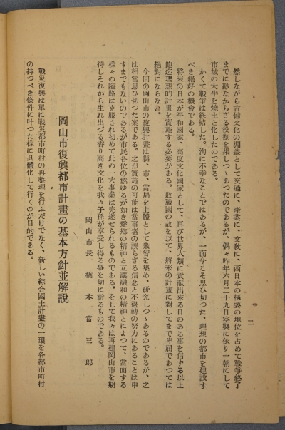 岡山市復興局（編）『岡山市は如何に復興されるか』（昭和21年、合同新聞社発行）2頁（橋本市長の緒言、後半部分）の画像