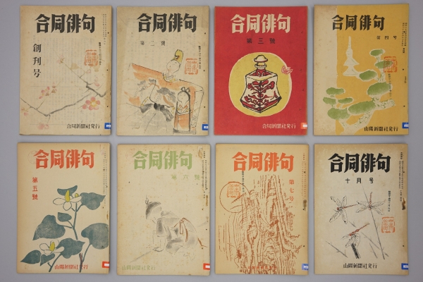 『合同俳句』（合同新聞社～山陽新聞社発行）創刊号～第8号の表紙の画像