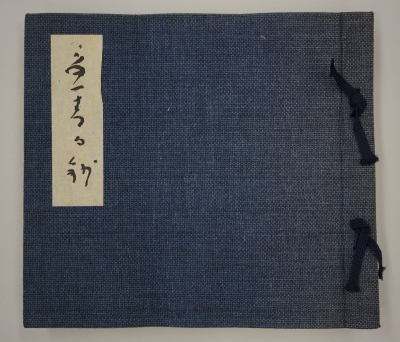『魚青句鈔』（昭和30年）の表紙の画像