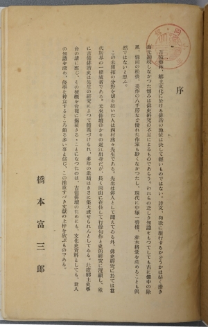 西村燕々『吉備俳諧略史』に寄せた橋本富三郎氏の序文の画像