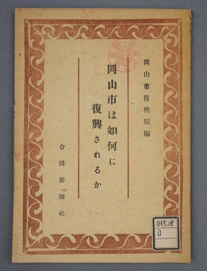 岡山市復興局（編）『岡山市は如何に復興されるか』（昭和21年、合同新聞社発行）の表紙の画像