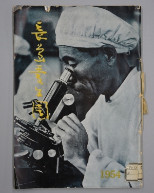 写真画報『長島愛生園』（昭和29年）の表紙の画像