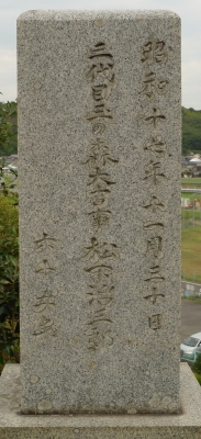三代目玉の森大吉こと、松下治三郎の墓碑の画像