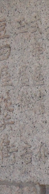 施主の21番目に刻まれている玉屋種吉の名前の画像
