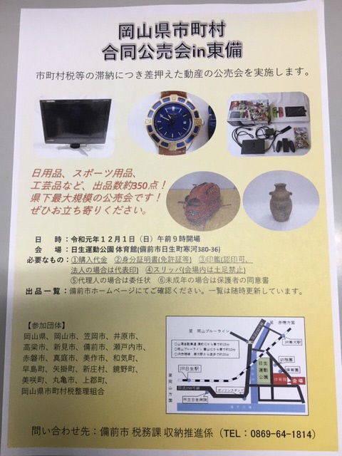 岡山県市町村合同公売会in東備