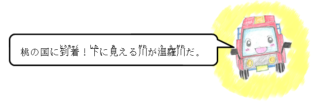 桃の国に到着！下に見える川が温羅川だ。