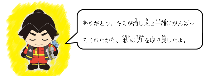 ありがとう。キミが消し太と一緒にがんばってくれたから、私は力を取り戻したよ。