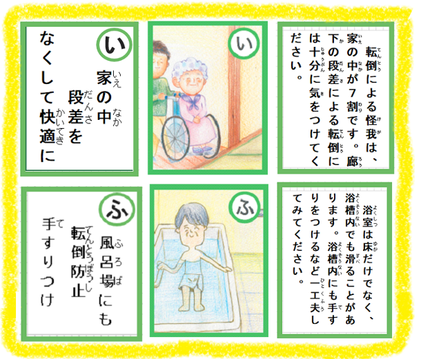 予防救急かるたの一例（家の中段差をなくして快適に、風呂場にも転倒防止手すりつけ）