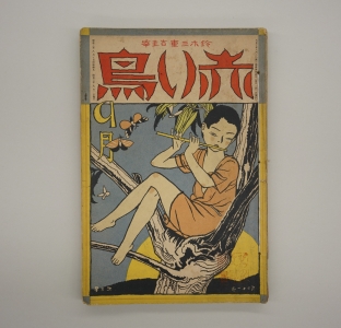 『小川の葦』が掲載された雑誌『赤い鳥』昭和3年9月号の表紙の写真