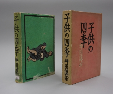 坪田譲治『子供の四季』の初版本の箱と本体の写真