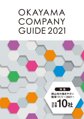 OKAYAMA COMPANY GUIDE2021の表紙