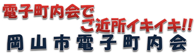 電子町内会でご近所イキイキ　岡山市電子町内会