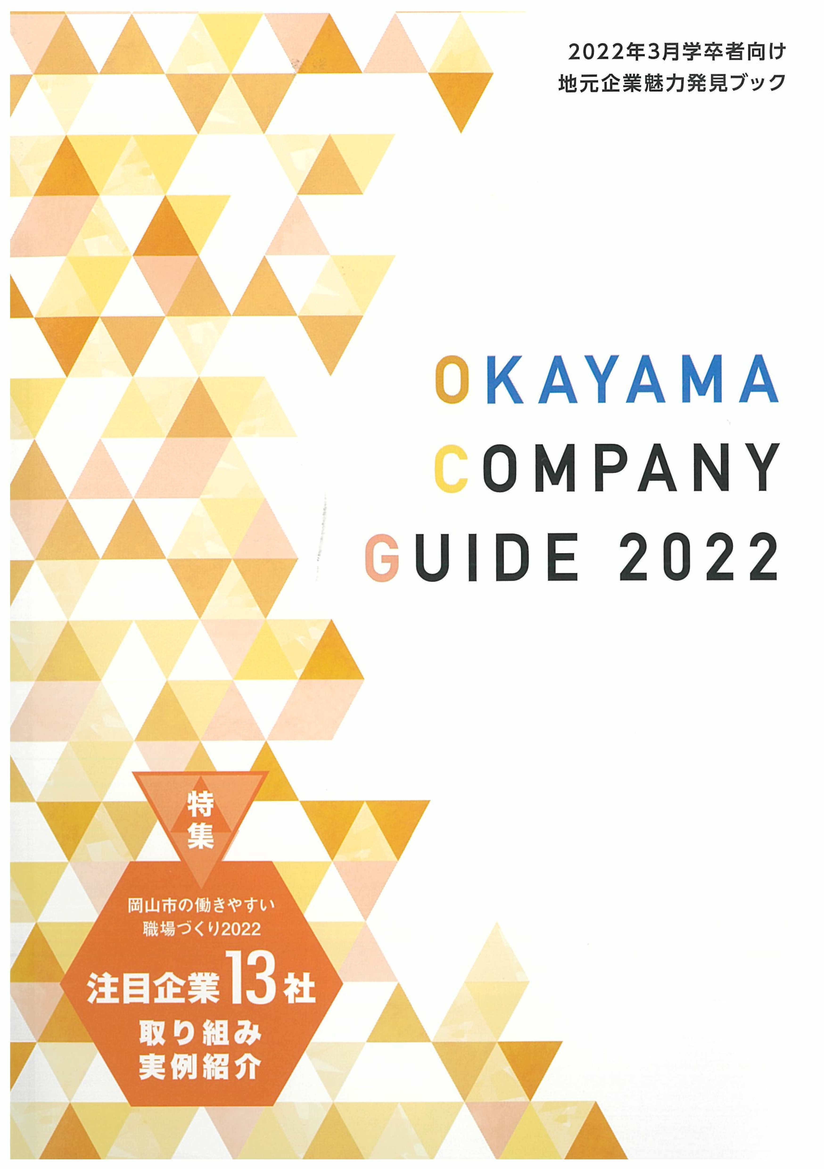 OKAYAMA COMPANY GUIDE2022の表紙