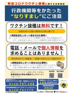 新型コロナウイルスワクチンに便乗した詐欺にご注意ください ワクチン接種は無料です 令和3年2月17日号 岡山市