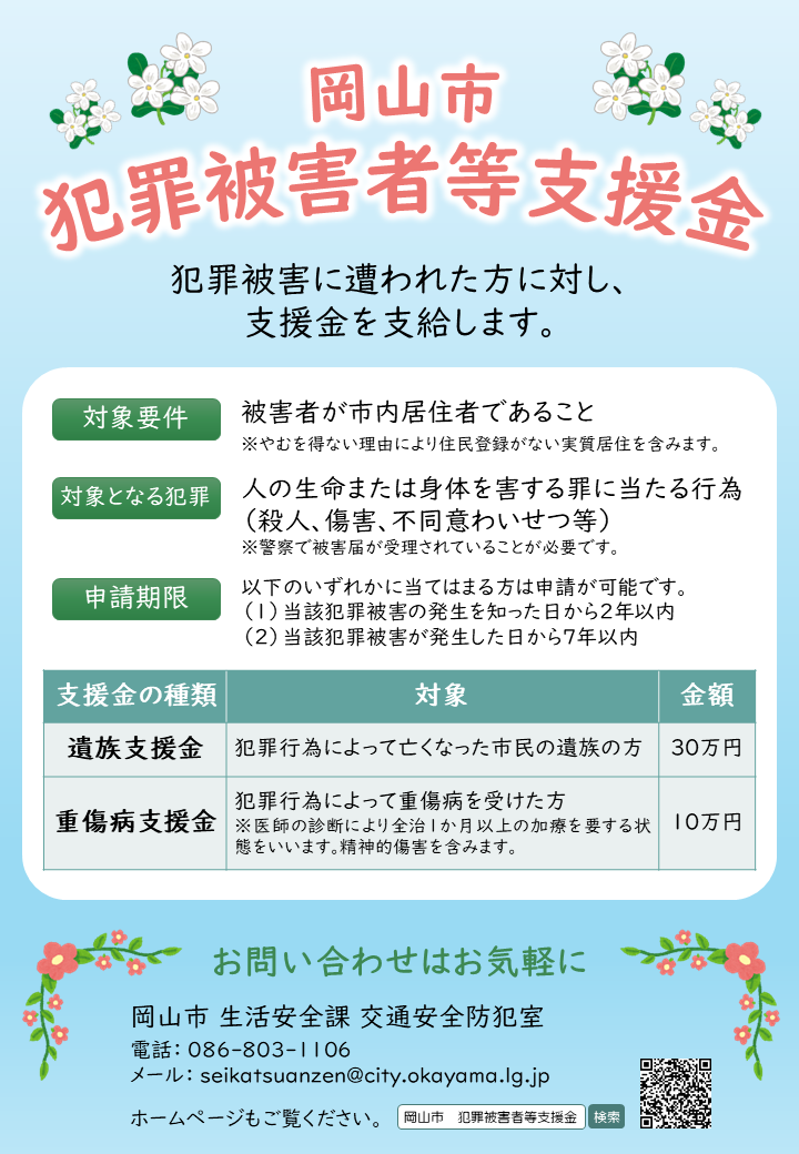 犯罪被害者等支援金のチラシ