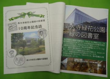 西大寺緑花公園緑の図書室10周年記念誌の写真