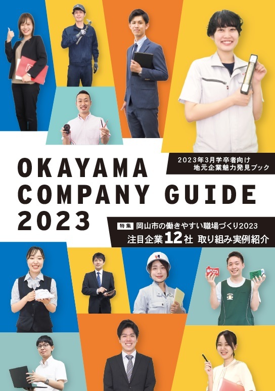 OKAYAMA COMPANY GUIDE2023の表紙