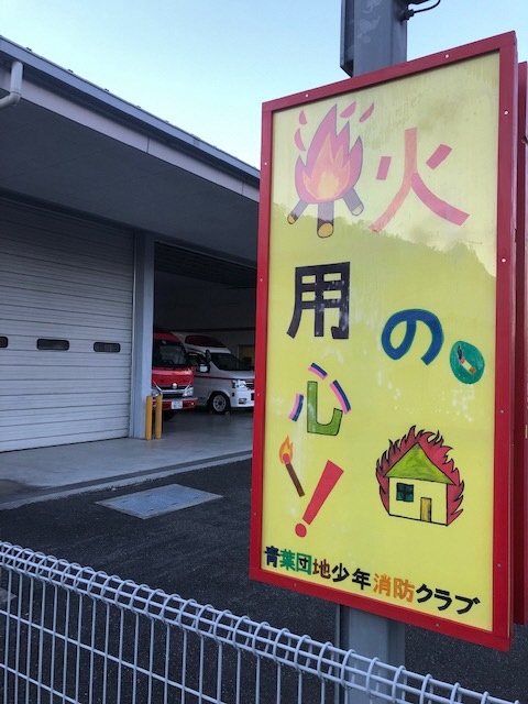 上道出張所に掲示された看板（青葉団地少年消防クラブ作成）