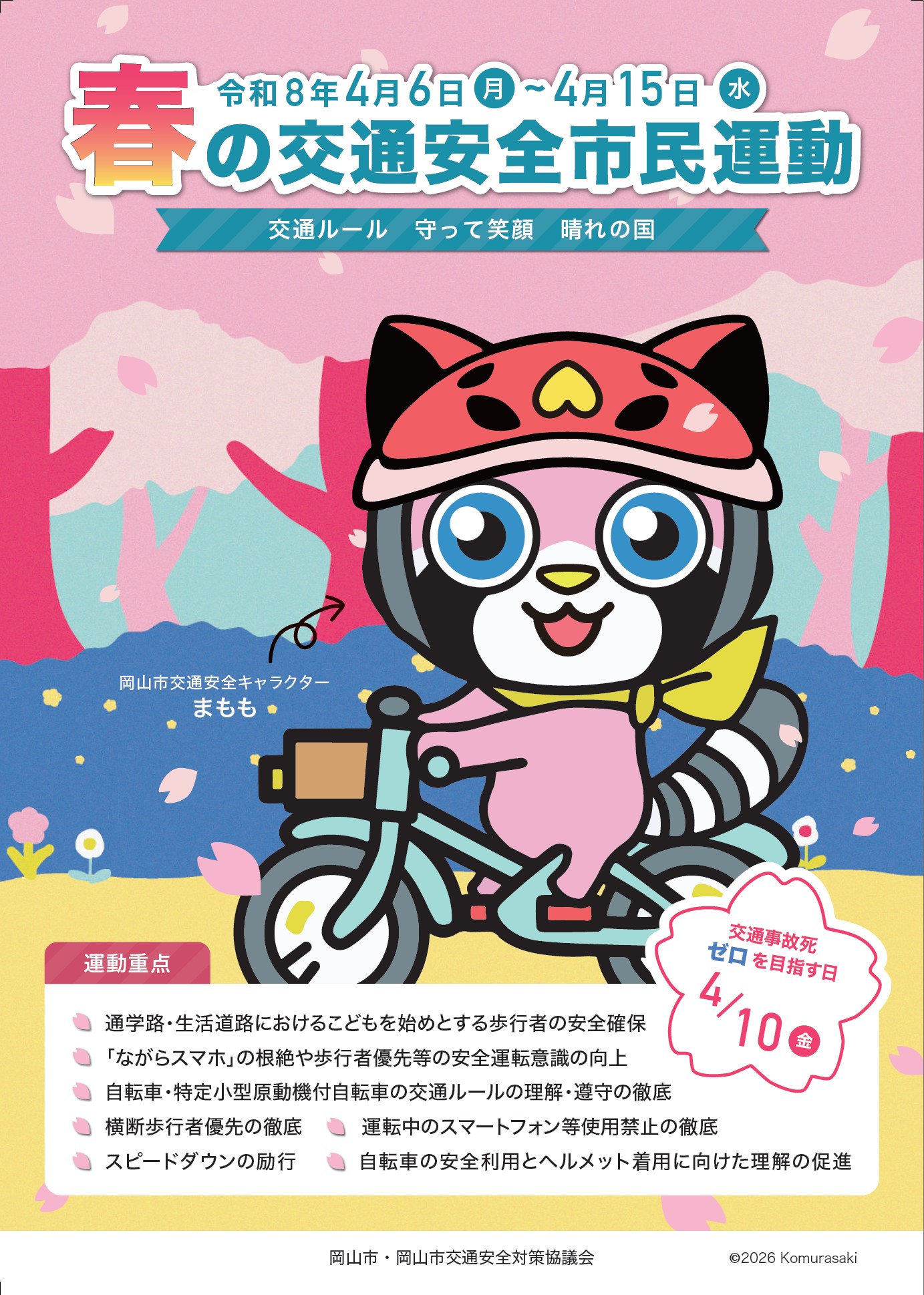 春の交通安全市民運動チラシ