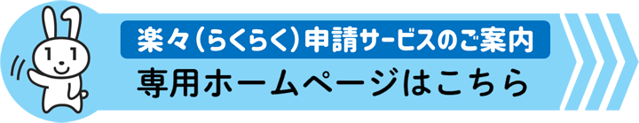 楽々（らくらく）申請サービス専用ホームページ