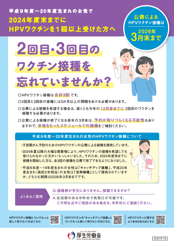 2024年度末までにHPVワクチンを1回以上受けた方へ（厚生労働省）
