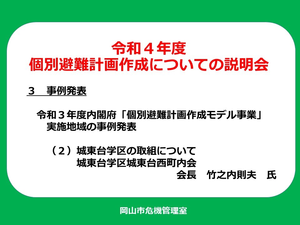 城東台学区の事例発表を収録した動画の冒頭に表示される画像です。画像をクリックすると、岡山市公式YouTubeチャンネルの動画視聴ページに遷移します。