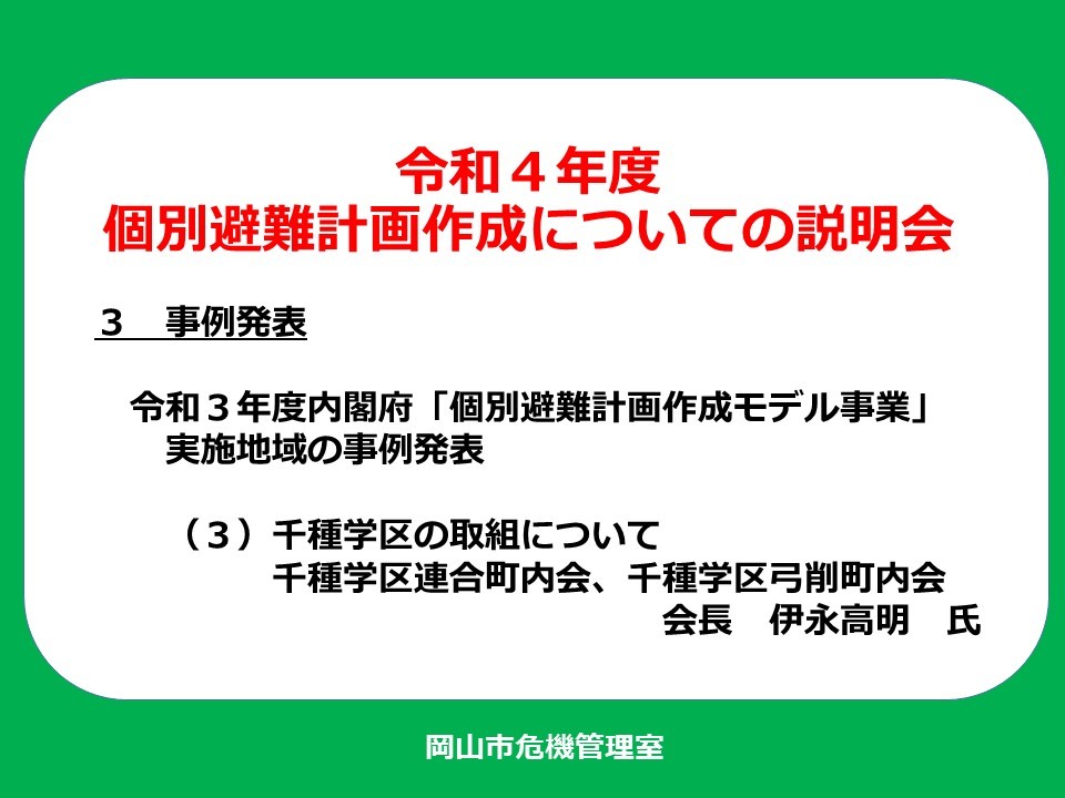 千種学区の事例発表を収録した動画の冒頭に表示される画像です。画像をクリックすると、岡山市公式YouTubeチャンネルの動画視聴ページに遷移します。