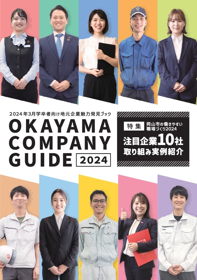 OKAYAMA COMPANY GUIDE2024表紙
