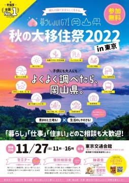 暮らしJUICY!岡山県 秋の大移住祭2022in東京パンフレット表面
