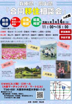 兵庫県岡山県合同相談会パンフレット表面