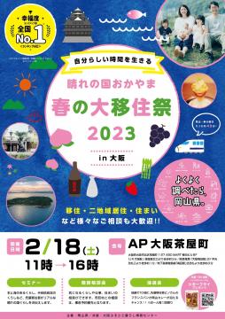 晴れの国おかやま春の大移住祭2023in大阪パンフレット表面