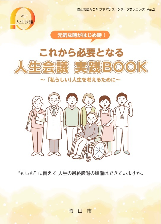 人生会議実践BOOK