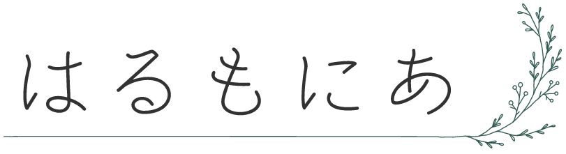 はるもにあへのリンク