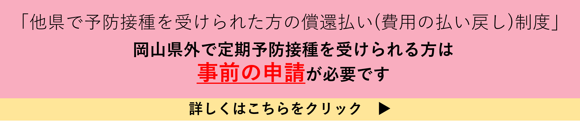 岡山県外で定期予防接種を受けられた方はこちらをクリックしてください