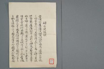 岡山県知事への碑石建設願い書の画像1