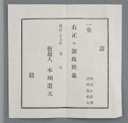 発起人・木畑道夫の名前で出された建碑義捐金の領収書の書式の画像