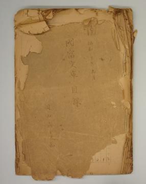 昭和20年9月の国富文庫目録の表紙の画像