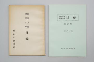 岡山市立図書館で改訂・発行された国富文庫・藤原文庫の目録の画像