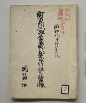 『明和八年 町方所々門柵番屋町代屋敷竹垣共留帳』の原本（国富文庫096/50）の表紙の画像