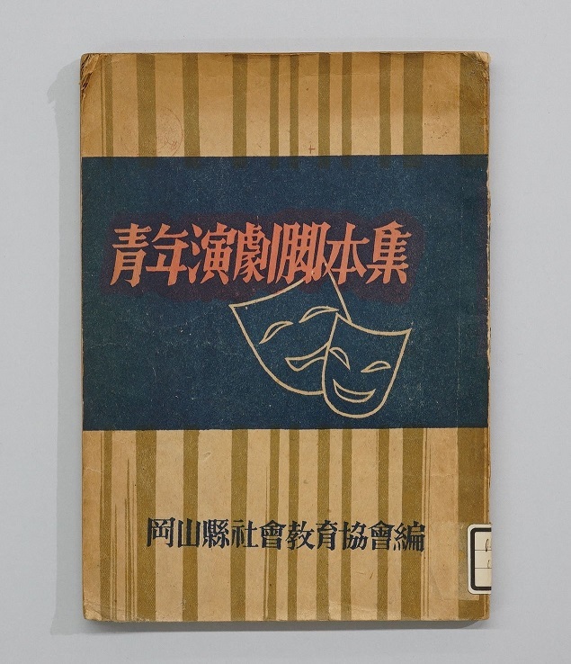 岡山県社会教育協会（編）『青年演劇脚本集』の画像