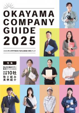 OKAYAMA COMPANY GUIDE2025表紙