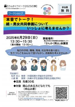 本音でトーク！続・男女共同参画についていっしょに考えませんか？チラシ