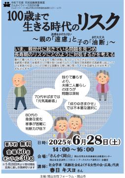講演会「100歳まで生きる時代のリスク」チラシ