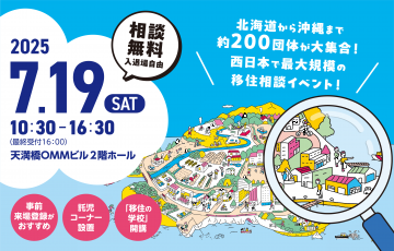 大阪で移住相談会が開催されます！